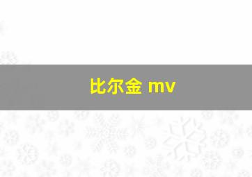 比尔金 mv